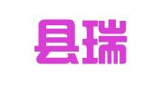 平原县瑞丽图文部