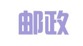 中国邮政速递物流股份有限公司江苏省运输分公司