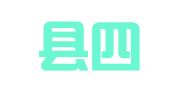 芮城县四通八达物流有限公司