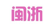 赣州闽浙赣物流有限公司