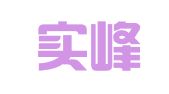 重庆实峰物流有限公司