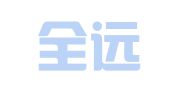 青岛全远达国际物流有限公司