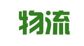 新杰物流集团股份有限公司苏州园区分公司
