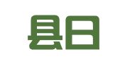 上高县日顺物流有限公司