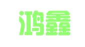 西安鸿鑫物流有限公司