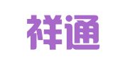 青州祥通物流有限公司