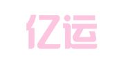 厦门亿运物流有限公司
