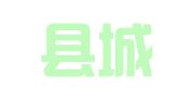 原阳县城关镇春雷创新物流服务部