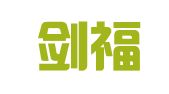 上海剑福物流有限公司