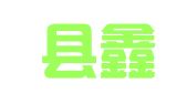 东阿县鑫鑫物流有限公司