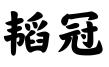 江苏韬冠律师事务所