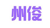 凉山州俊杰公共关系服务有限公司
