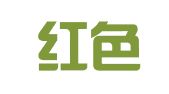广州红色会公共关系咨询服务有限公司