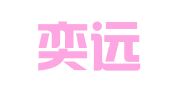 上海奕远公共关系顾问有限公司广州分公司