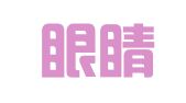 成都眼睛公共关系顾问有限公司