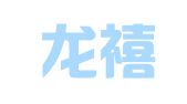 广州龙禧公共关系服务有限公司