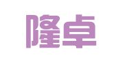 辽宁隆卓百图公共关系策划有限公司