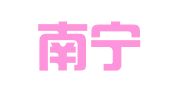 广西南宁市左加环境设计有限公司
