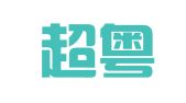四川超粤装饰设计咨询有限公司