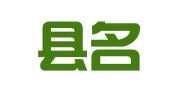 鹿邑县名门盛典礼仪工作室