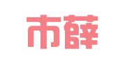 枣庄市薛城区陶庄镇刘霞婚庆礼仪用品大全