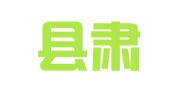 蒲江县肃仪堂殡葬礼仪服务有限公司