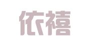 昆明依禧婚庆礼仪服务有限公司