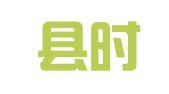 东明县时尚晶典婚庆礼仪服务中心