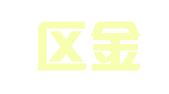 赛罕区金诺千诚礼仪庆典策划中心