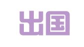 温州出国留学服务中心