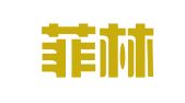 郑州菲林婚庆礼仪有限公司