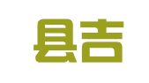 城固县吉祥婚庆策划中心