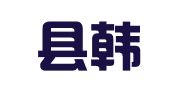 微山县韩庄镇振江婚庆用品商店