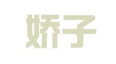 易县娇子婚庆服务社