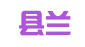 夏邑县兰斐婚嫁婚庆中心
