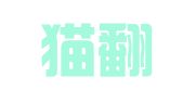 好译猫翻译（苏州）有限公司