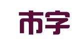 醴陵市字睿翻译服务中心（个体工商户）