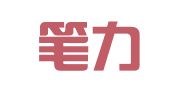 新疆笔力康翻译服务有限公司