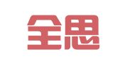 云南全思翻译有限公司