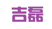 郑州吉磊翻译有限公司