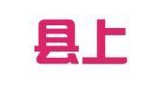 闽侯县上街镇明静翻译服务工作室
