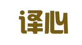 武汉译心传扬翻译有限公司