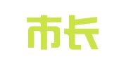 西安市长安区鑫硕建筑设备租赁站