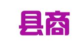 新绛县商贸经济开发区南关家喜模板租赁站