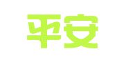 中国平安财产保险股份有限公司綦江支公司