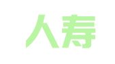 中国人寿保险股份有限公司禄劝县支公司