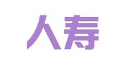 新华人寿保险股份有限公司成都中心支公司都江堰营销服务部