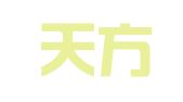 烟台天方国际会展有限公司