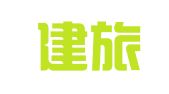 厦门建旅商务会展有限公司