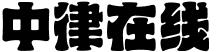 中律在线（开化）法务咨询有限责任公司